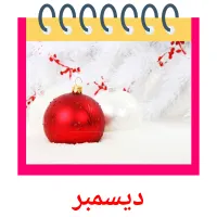 ديسمبر flashcards illustrate