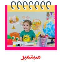 سبتمبر flashcards illustrate
