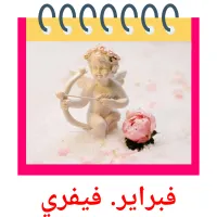 فبراير. فيفري flashcards illustrate