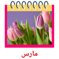 مارس flashcards illustrate