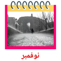 نوفمبر flashcards illustrate
