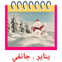 يناير . جانفي flashcards illustrate
