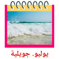 يوليو. جويلية flashcards illustrate