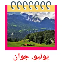 يونيو. جوان flashcards illustrate