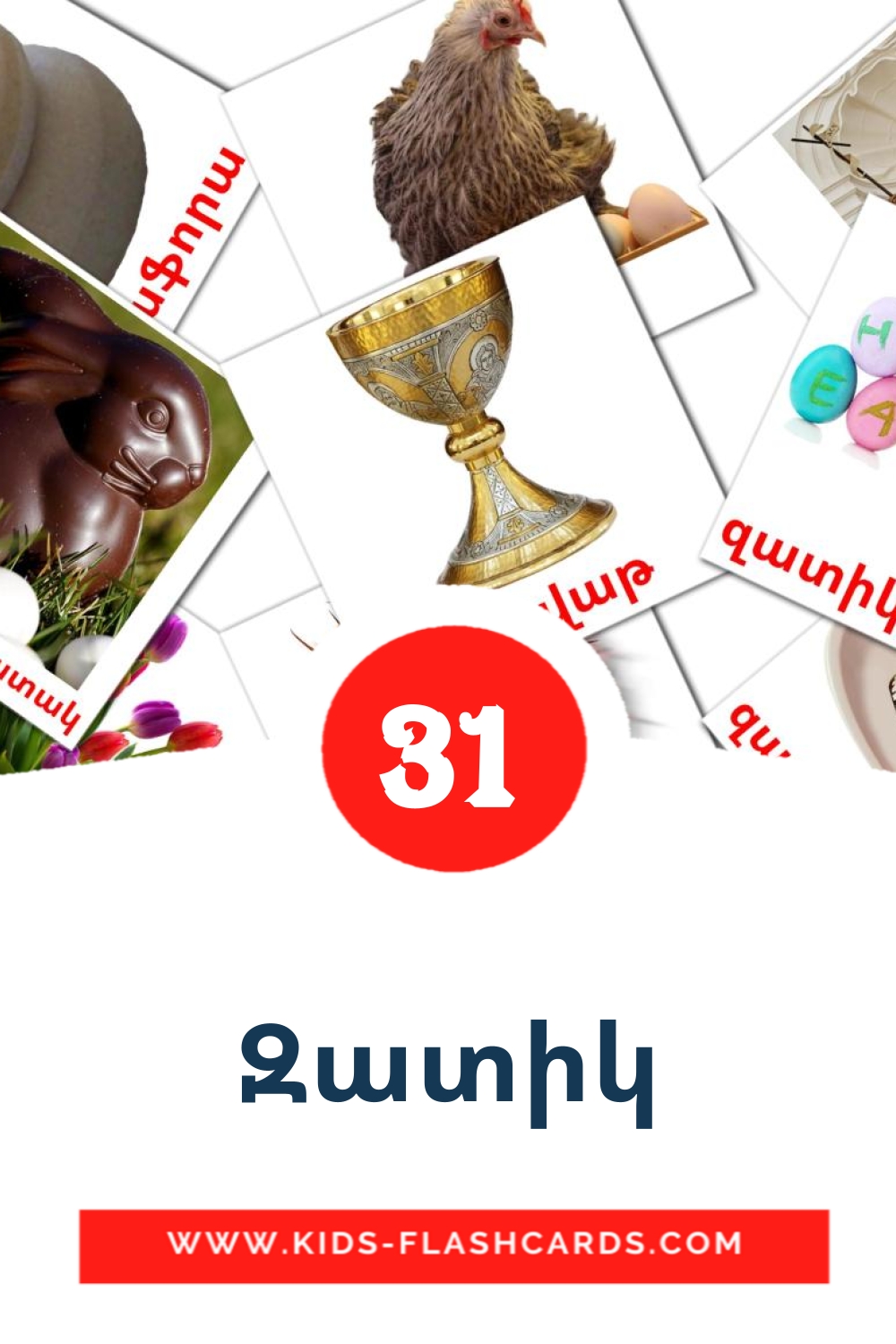 31 tarjetas didacticas de Զատիկ para el jardín de infancia en armenio