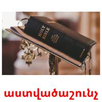 աստվածաշունչ карточки энциклопедических знаний