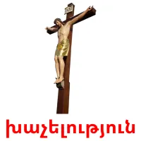 խաչելություն карточки энциклопедических знаний