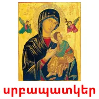 սրբապատկեր карточки энциклопедических знаний