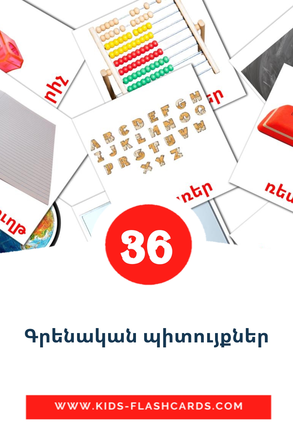 36 tarjetas didacticas de Գրենական պիտույքներ para el jardín de infancia en armenio