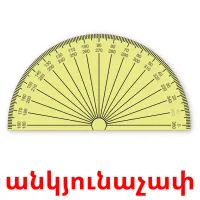 անկյունաչափ карточки энциклопедических знаний