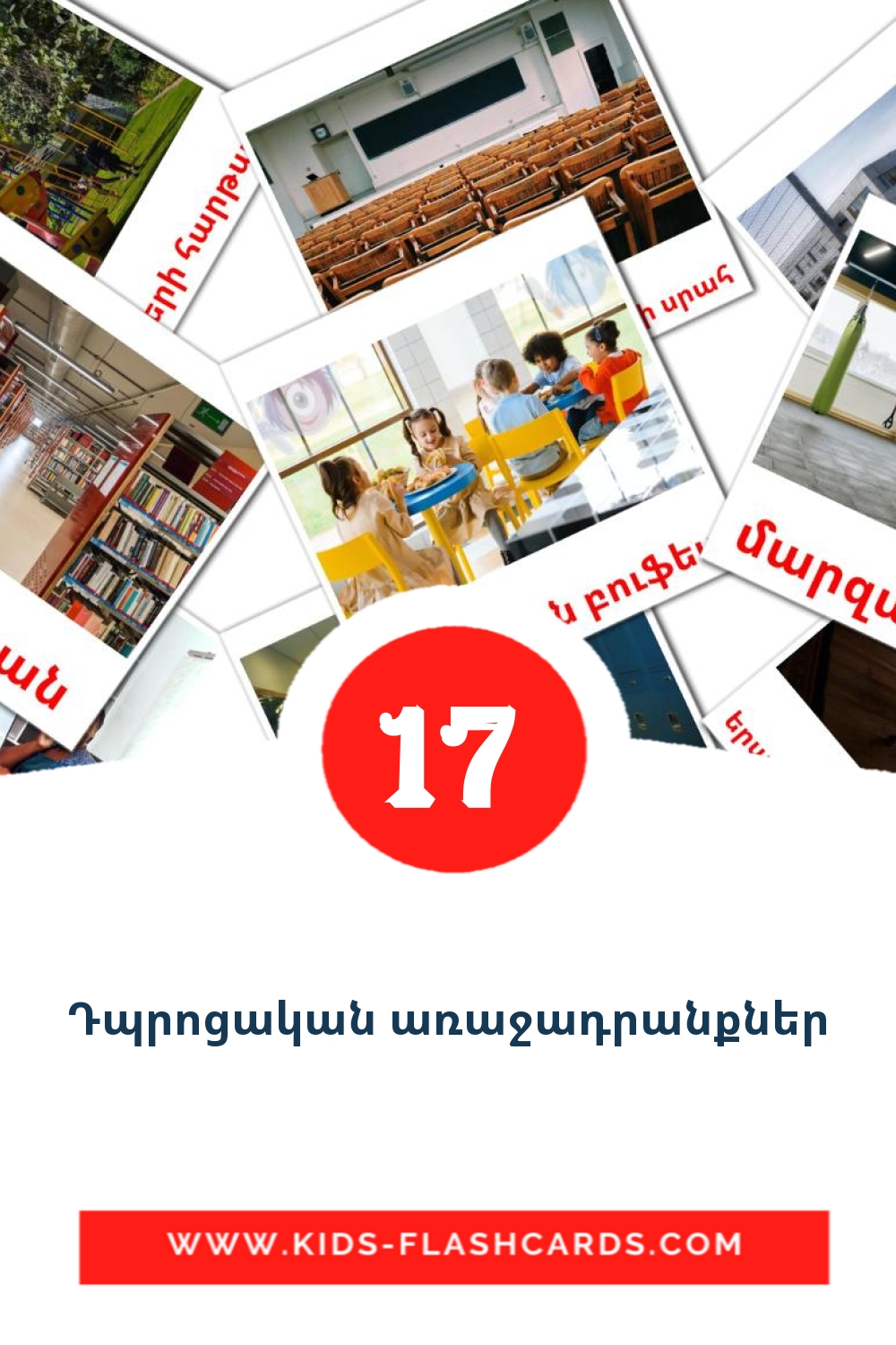 17 Դպրոցական առաջադրանքներ Picture Cards for Kindergarden in armenian
