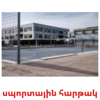 սպորտային հարթակ карточки энциклопедических знаний