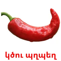 կծու պղպեղ Bildkarteikarten