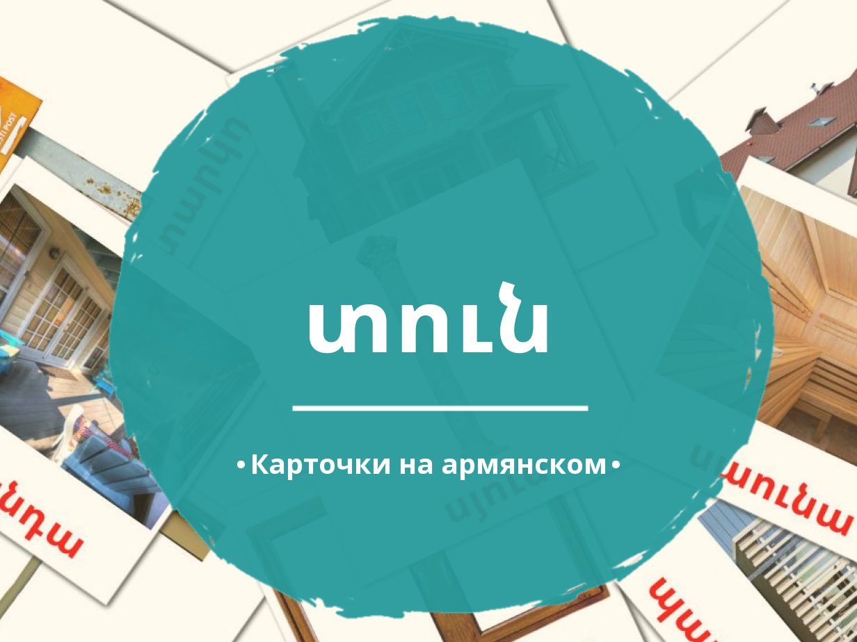 70 Бесплатных Картинок Дом для Обучения на Армянском | PDF