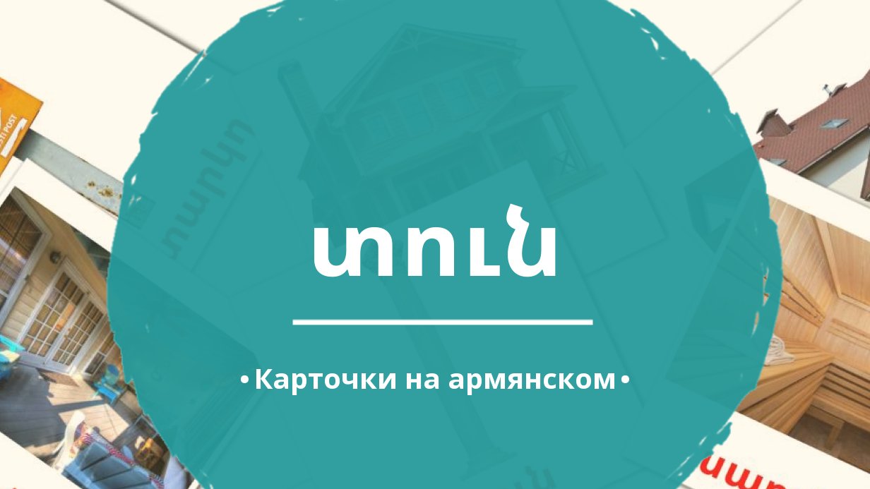 70 Бесплатных Картинок Дом для Обучения на Армянском | PDF