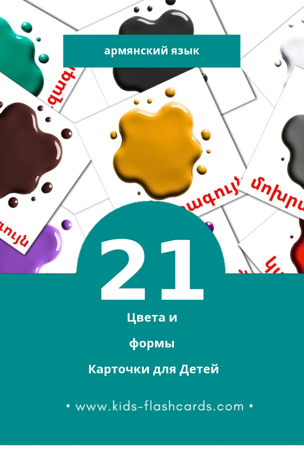 " գույներն ու ձևերը" - Визуальный Армянском Словарь для Малышей (21 картинок)