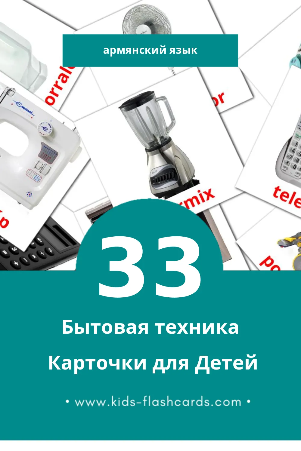 "Elektronikai eszközök" - Визуальный Армянском Словарь для Малышей (33 картинок)