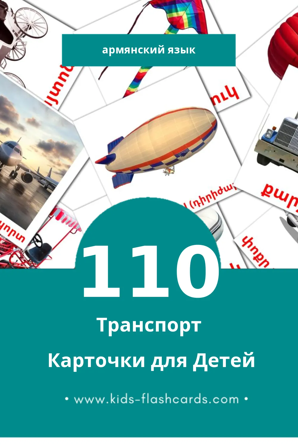 "Տրանսպորտ" - Визуальный Армянском Словарь для Малышей (110 картинок)