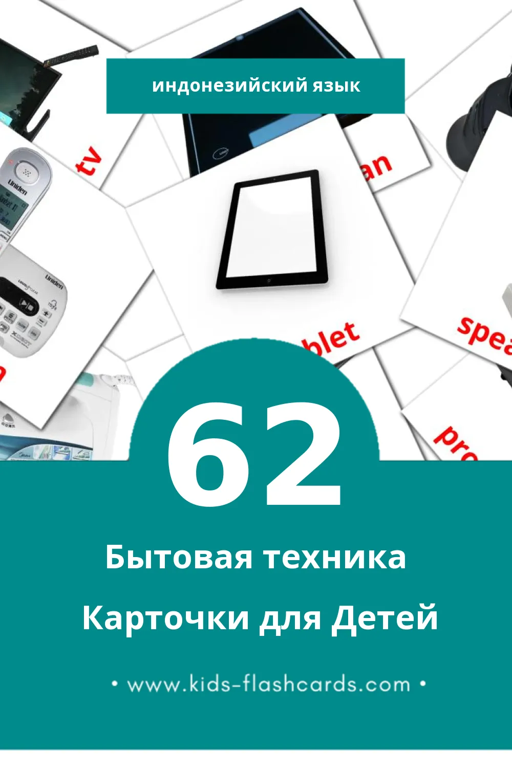 "Elektronik rumah tangga" - Визуальный Индонезийском Словарь для Малышей (62 картинок)