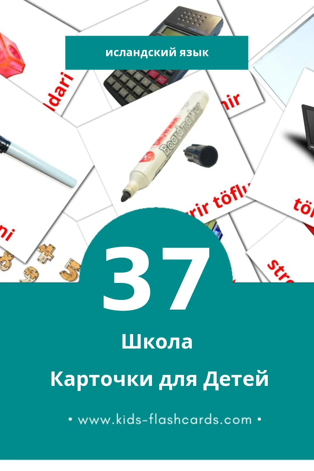 "Skóli" - Визуальный Исландском Словарь для Малышей (37 картинок) "Skóli" - Визуальный Исландском Словарь для Малышей (37 картинок)