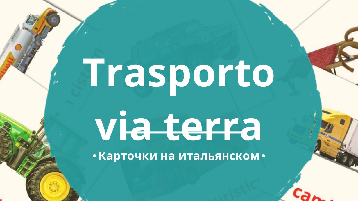 27 Бесплатных Карточек Наземный транспорт на Итальянском | PDF