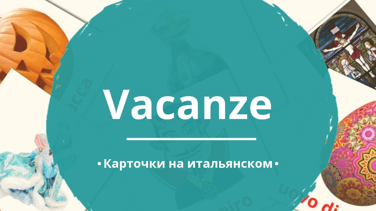 118 Бесплатных Картинок Праздники для Обучения на Итальянском | PDF