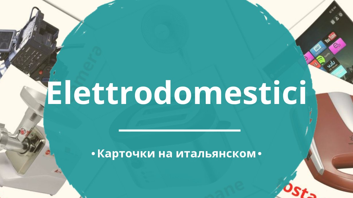 60 Бесплатных Картинок Бытовая техника для Обучения на Итальянском | PDF