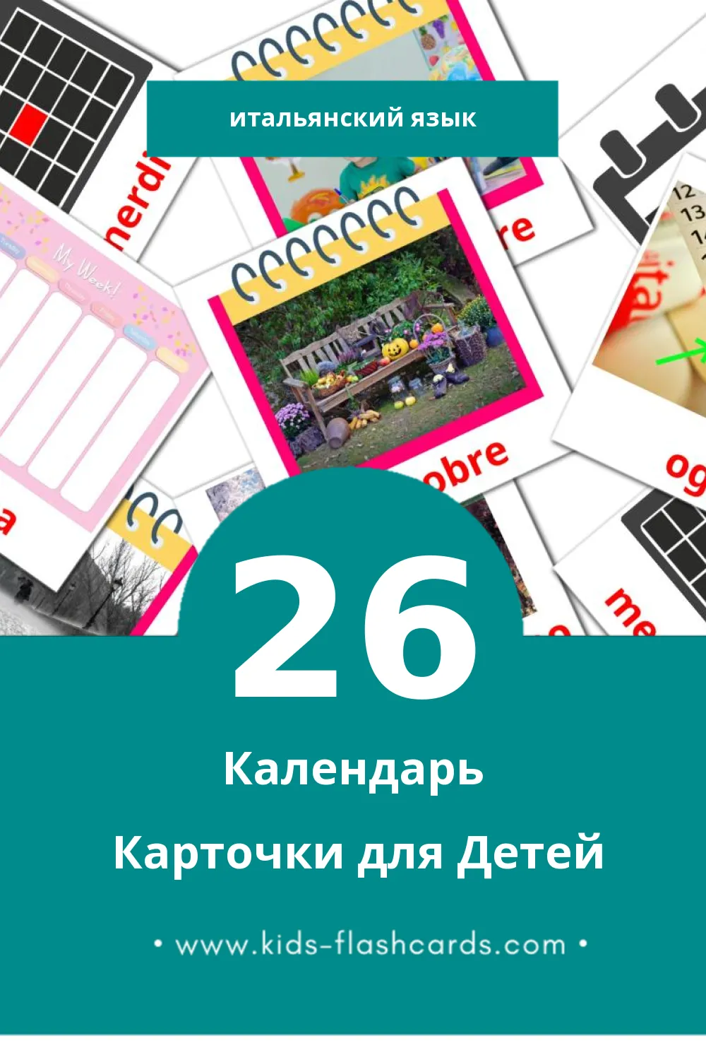 "Calendario" - Визуальный Итальянском Словарь для Малышей (26 картинок)