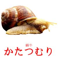 かたつむり card for translate