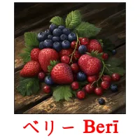 ベリー Berī picture flashcards