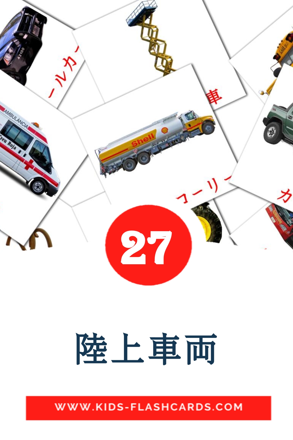 28 陸上車両 Picture Cards for Kindergarden in japanese