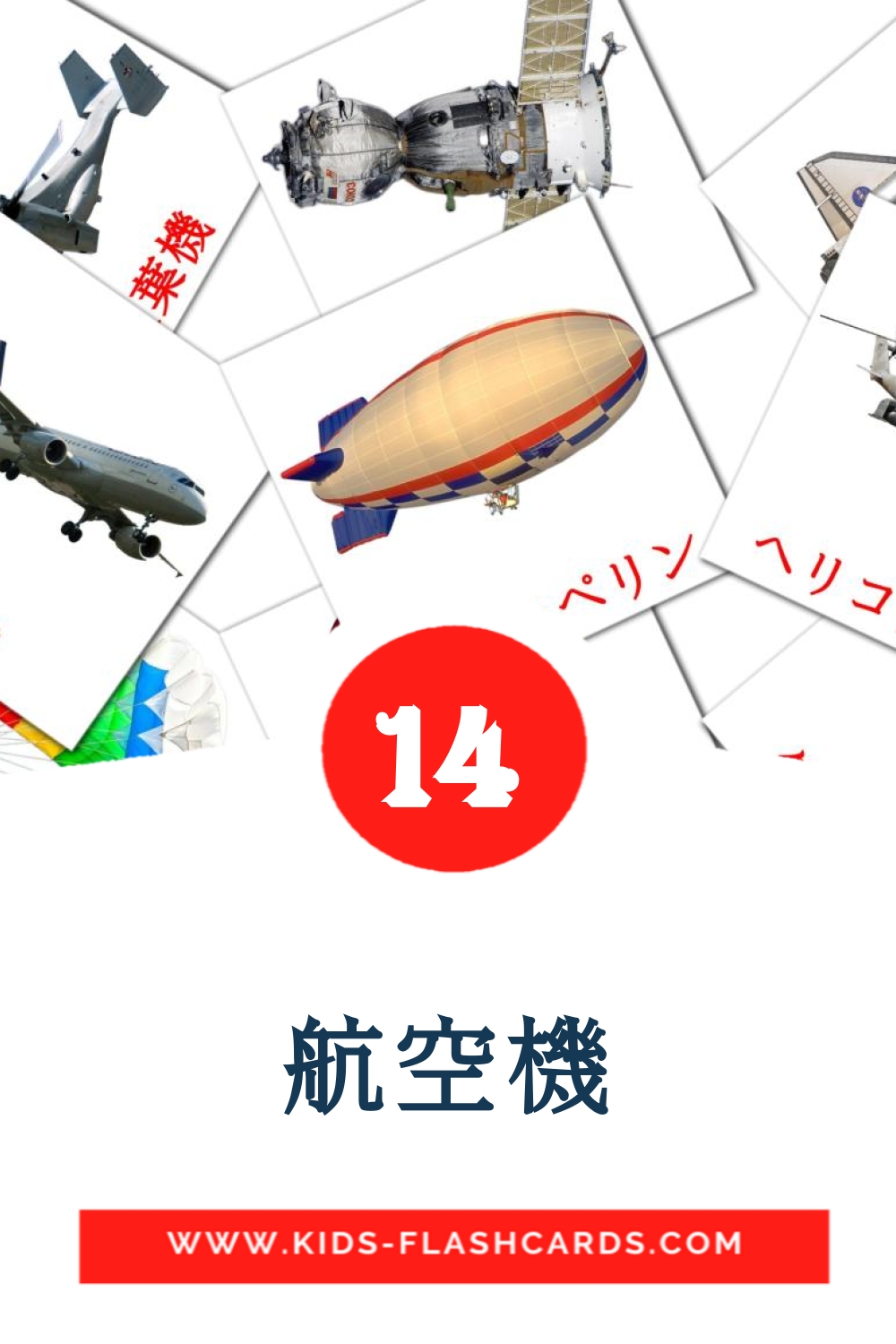 14 航空機 Picture Cards for Kindergarden in japanese
