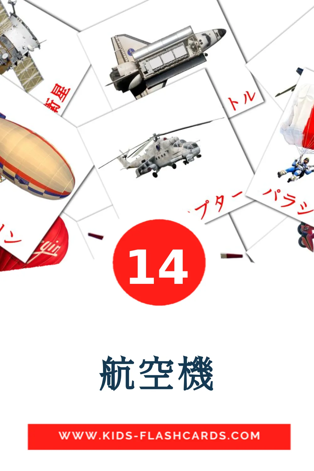 14 cartes illustrées de 航空機 pour la maternelle en japonais