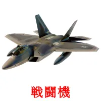 戦闘機 picture flashcards