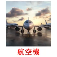 航空機 picture flashcards