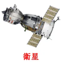 衛星 picture flashcards