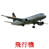 飛行機 picture flashcards