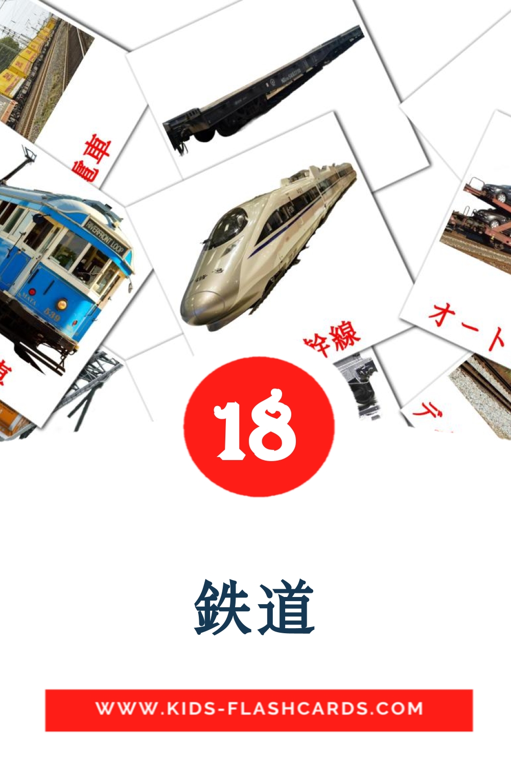 18 鉄道 Picture Cards for Kindergarden in japanese
