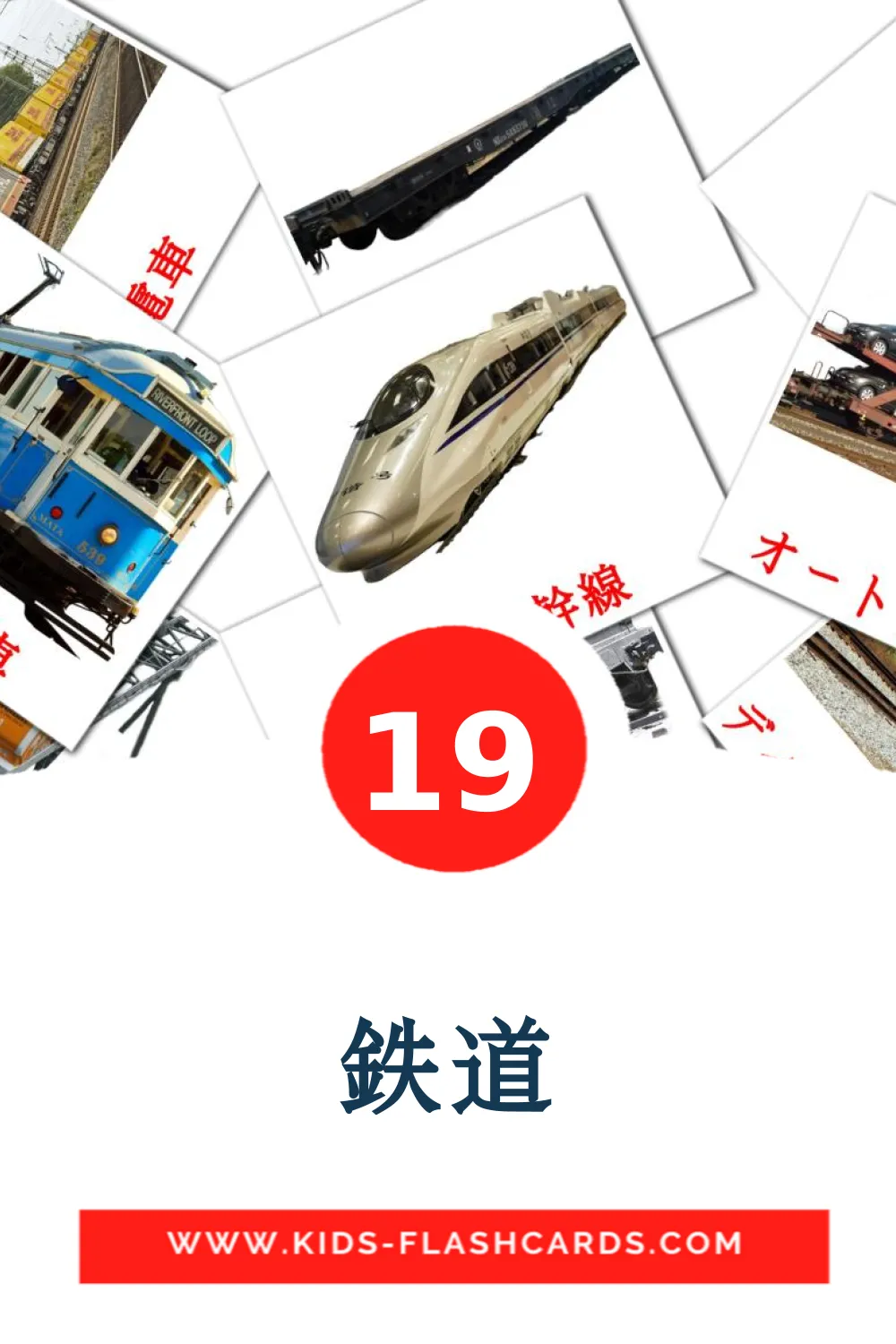 19 鉄道 Picture Cards for Kindergarden in japanese