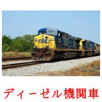 ディーゼル機関車 card for translate