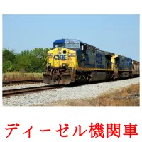 ディーゼル機関車 picture flashcards