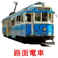 路面電車 picture flashcards