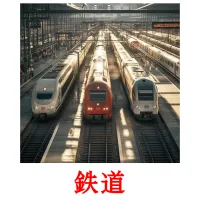 鉄道 picture flashcards