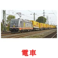 電車 picture flashcards