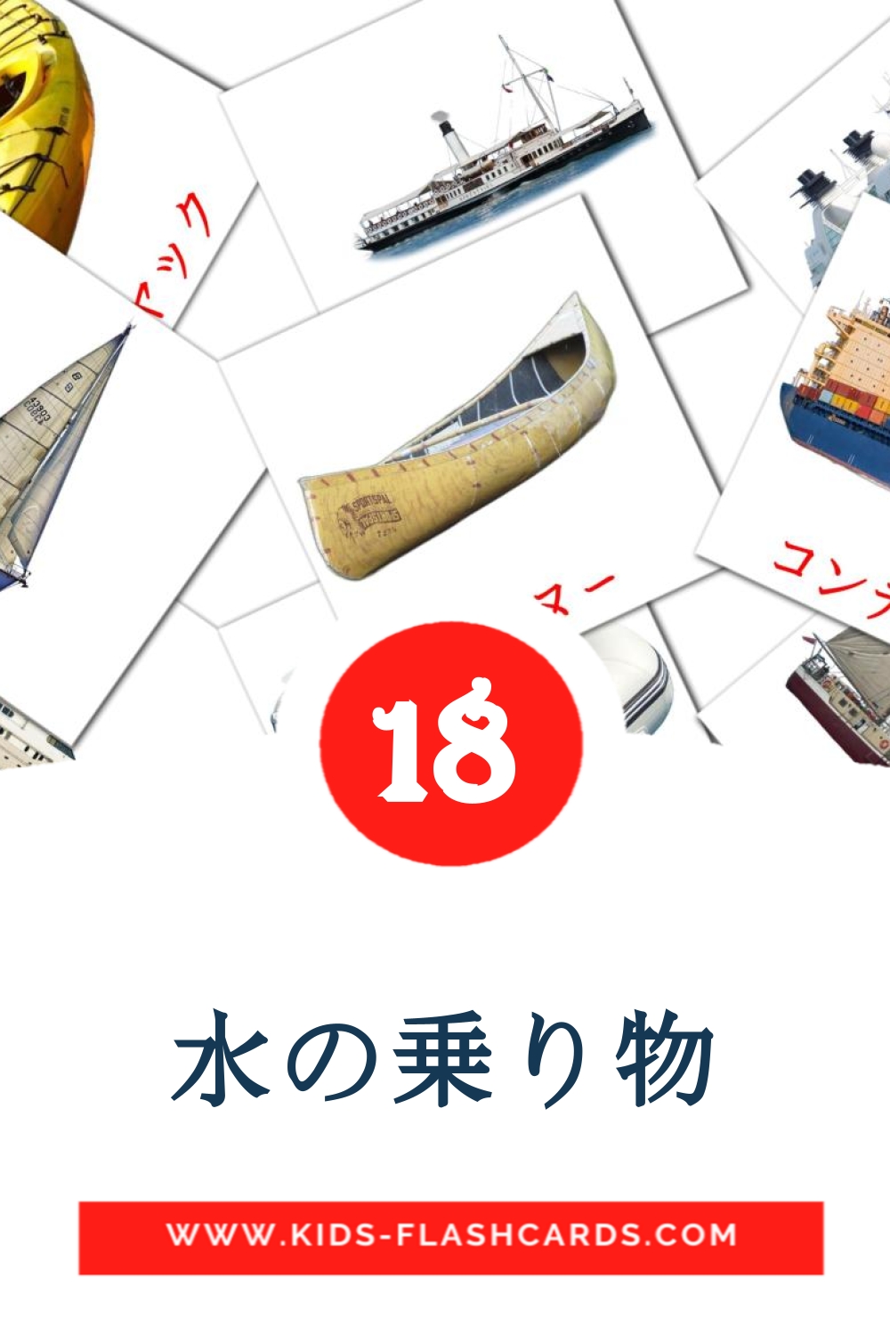 18 水の乗り物 Picture Cards for Kindergarden in japanese