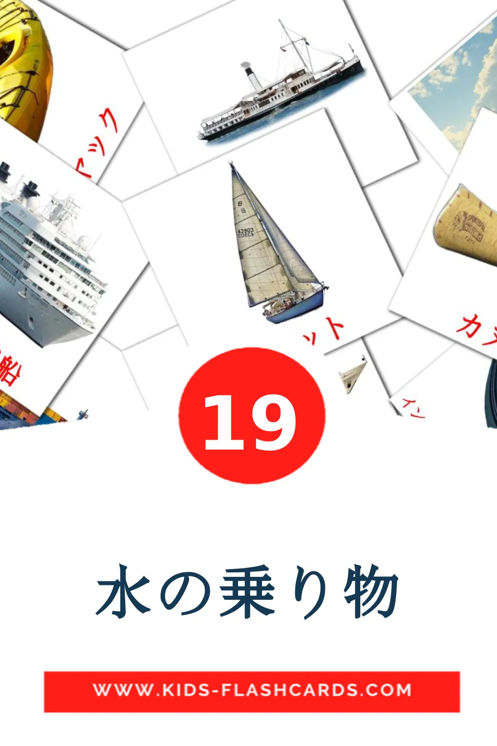 19 carte illustrate di 水の乗り物 per la scuola materna in giapponese