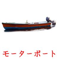 モーターボート card for translate