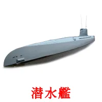 潜水艦 flashcards illustrate