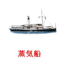 蒸気船 picture flashcards