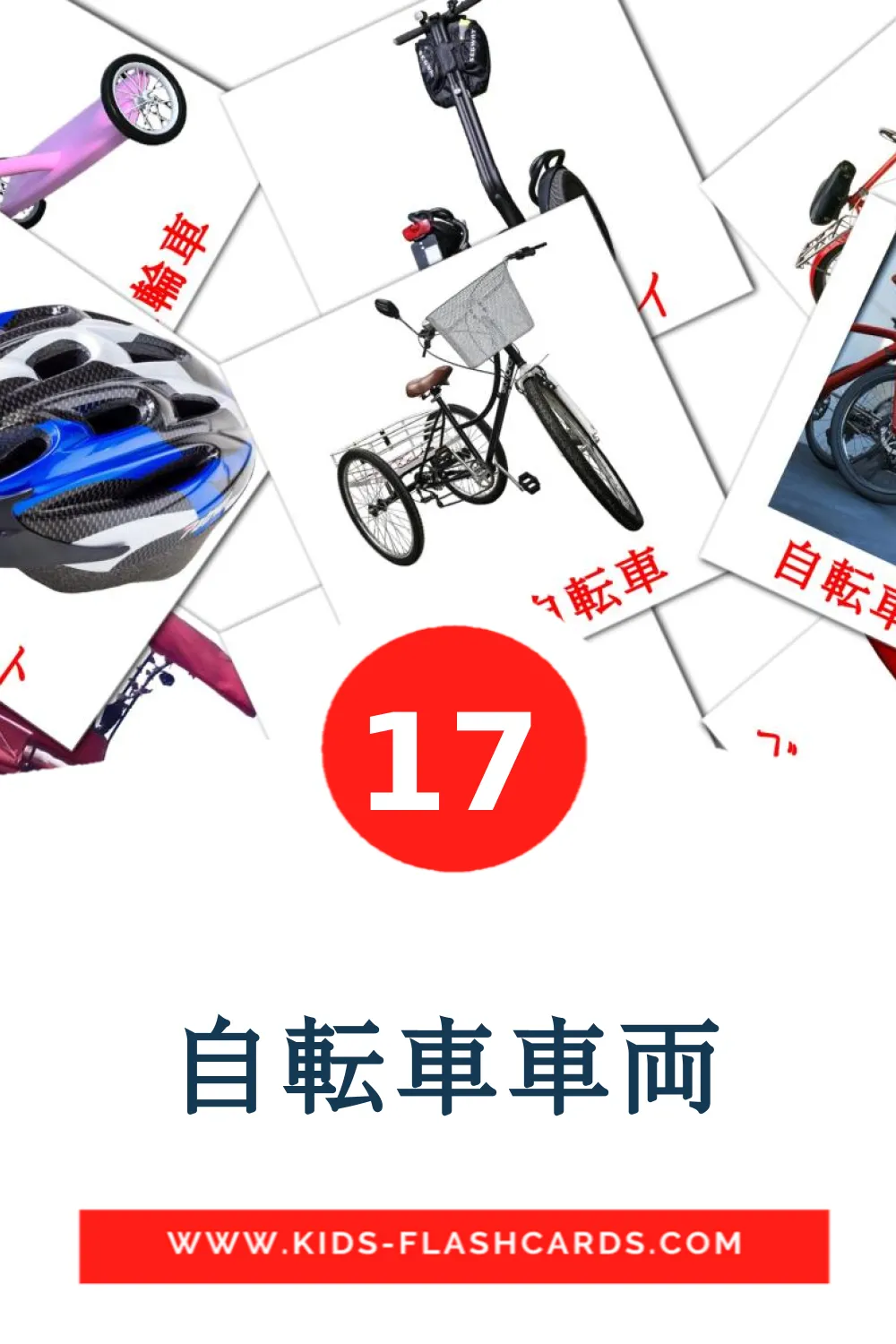 17 carte illustrate di 自転車車両 per la scuola materna in giapponese